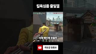 킬 욕심 좀 줄일껄 [하도강]