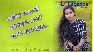 എങ്ങു പോയി എങ്ങു പോയി എൻ ബാല്യമേ..| Samrutha