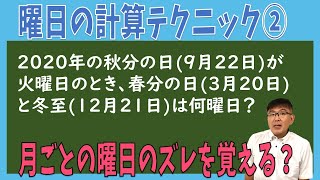 【曜日の計算テクニック】受験算数にも役に立つ！月ごとの曜日のズレを語呂合わせで覚える裏技を伝授します