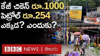 Srilanka Crisis: గత వారం రూ.500 ఉన్న వస్తువుల ధర, ఈ వారం అమాంతం రూ.1000కి చేరింది | BBC Telugu