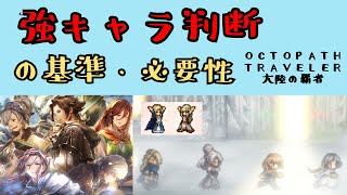 【オクトパストラベラー　大陸の覇者】強キャラの判断基準・引く必要性【OCTOPATH TRAVELER CotC】