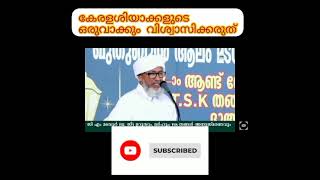 കള്ളത്വരീഖത്തുക്കാരുടെ  ഒരു വാക്കും.വിശ്വാസിക്കരുത്...പേരോട് ഉസ്താദ്