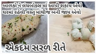 ઘરમાં રહેલી વસ્તુ માંથી બાળકોને લંચબોક્સ માં આપી શકાય એવો નવો નાસ્તો સરળ રીતે #lunch box recipe