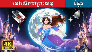 នៅលើភពព្រះចន្ទ | Over the Moon in Khmer | Khmer Fairy Tales