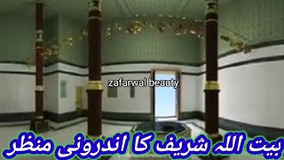 ziarat e maqamat e muqaddasa بیت اللہ شریف کا اندرونی منظر