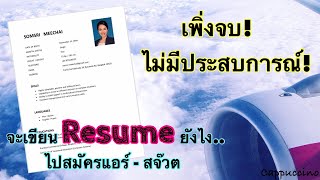 Resume สมัครแอร์โฮสเตส สำหรับมือใหม่ ไม่มีประสบการณ์ | Cappuccino