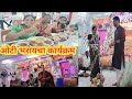 असा झाला ओटी भरायचा कार्यक्रम |#trending #marathivolg #daylivlog #comedy #khandeshimulgi