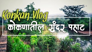 KONKAN VLOG कोकणातील सुंदर पहाट पहा कशी असते | कोकण/माझा गाव | S For Satish