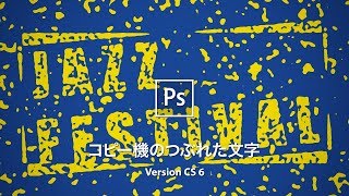 【Photoshop講座】コピーを繰り返したような文字に加工する【CS 6】