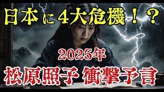 2025年衝撃的予言！予知能力者松原照子が警告！日本を襲う4大危機の真相と謎【 都市伝説 予言 警告 ミステリー 日本 】