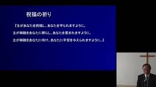 市ヶ尾キリスト教会主日礼拝 2025年１月５日　『新しい次元の祝福』