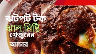 ঝটপট টক ঝাল মিষ্টি খেজুরের আচার তৈরি😋 #রেসিপি #recipevideo #dailyvlogs #viralvideo #newrecipe #viral