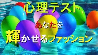 心理テスト　性格　あなたの好きな色は？答えでわかるあなたを輝かせるファッション　簡単　おもしろ　相互登録　2016