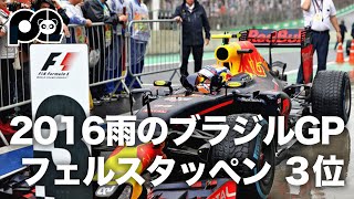 【F1】2016年 雨のブラジルGP フェルスタッペン3位表彰台！