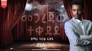 መጋረጃው ተቀደደ ዘማሪ ካሮል ፈቃዱ CAROL FEKADU መዝሙር Mezmur 2023