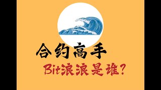 【Bit浪浪】Bit浪浪是谁？