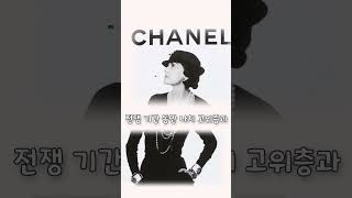 샤넬(CHANEL) 창업자는 나쁜 사람~