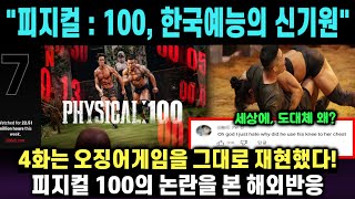 [피지컬100] 4화를 보고 해외에서 오징어게임을 그대로 재현했다며 극찬