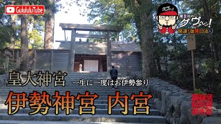 【開運】御朱印 三重県 伊勢神宮内宮 / japanese shrines and temples!