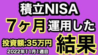 【投資信託】株価下落＆円安の積立NISA運用7ヶ月目 35万円投資した結果