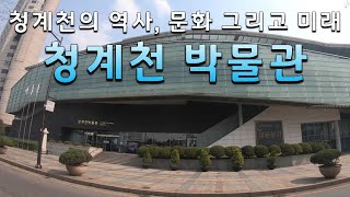 [서울특별시 성동구] 청계천 박물관