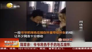 隔辈亲！爷爷将热乎乎的地瓜揣怀里带给孙女