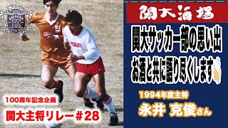 【100周年記念企画】100年の歴史をつなげ「関大主将リレー#28」1994年度主将永井克俊さん