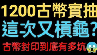 【神魔之塔】抽爆1200古幣🔥這次用槓龜了啦😭真有你的官方XD