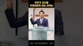 우리가 고난을 두려워하지 않는 이유는