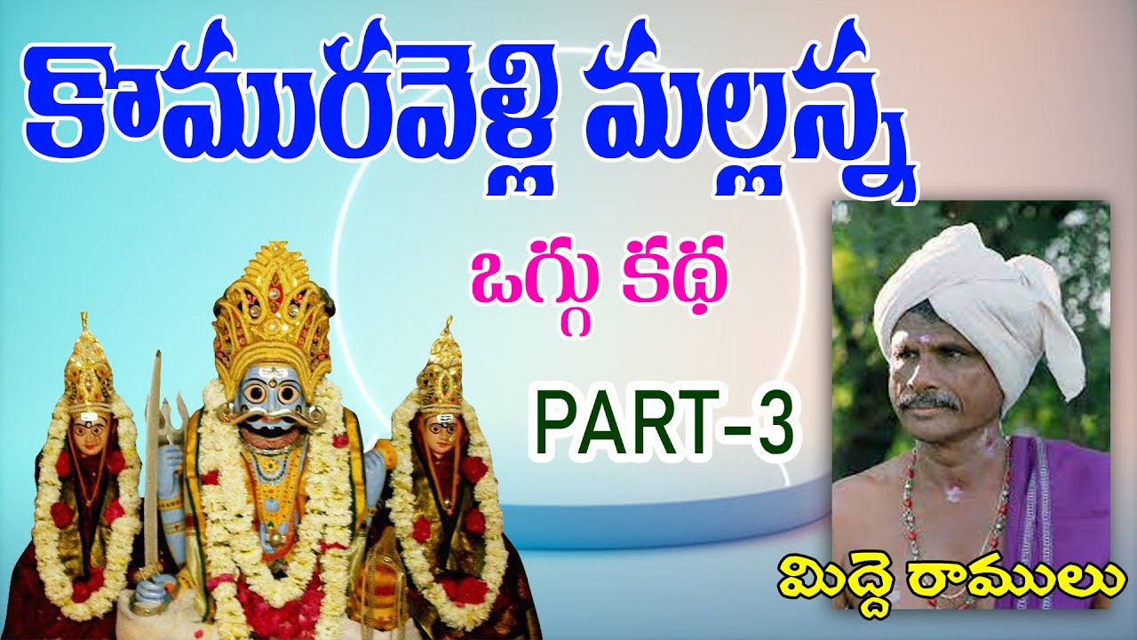 Mallanna Midde Ramulu Oggu Katha Part 3 Youtube