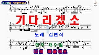 기다리겠소(김현식)/ 채수철의 색소폰이야기/ 무료편곡악보