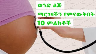 10 ወንድ ልጅ ማርገዛችን የምናውቅበት ምልክቶች,10 sign of having Babey boy