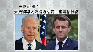 《有報天天讀》美國總統拜登和法國總統馬克龍恢復通話易 重建信任難 20210923【下載鳳凰秀App，發現更多精彩】