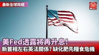 【最新全球政經】以為升息放緩？鮑爾直白告訴市場：不可能｜法國是敵是友? 英相大熱門特拉斯:尚無定論｜800萬噸肥料卡關 俄羅斯敦促歐美放寬制裁@globalnewstw