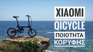 XIAOMI QICYCLE ηλεκτρικό ποδήλατο με τα όλα του - UNBOX και REVIEW Greek