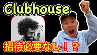 【クラブハウス】話題のClub Houseの使い方、感想。招待はなくてもはいれる？