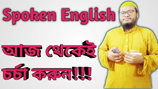 Spoken English | স্পোকেন ইংলিশ | আপনি যা জানেন, আগে চর্চা শুরু করুন দৈনিক  |Spoken English Academy