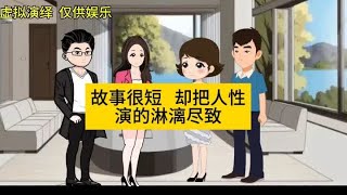 故事很短，却把人性演绎的淋漓尽致，试探闺蜜，却遭到背叛！