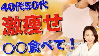 40代50代女性必見！〇〇を食べるだけ！更年期太りを解消するための食事法！