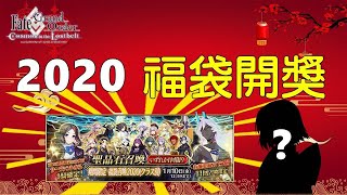 2020 迎春福袋開獎｜Fate/Grand Order《日版FGO》