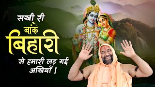 सखी री बांके बिहारी से हमारी लड़ गई अखियाँ || Sakhi Ri Banke Bihari Se || #bhajan #bhajan2024