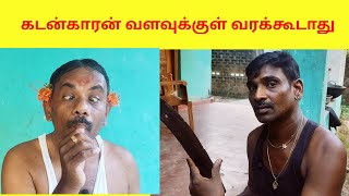 Akt/கடன்காரன் வளவுக்குள் வரக்கூடாது