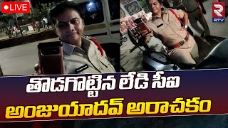 Srikalahasti CI Anju Yadav🔴LIVE: అంజుయాదవ్‌ అరాచకం | AP News | RTV