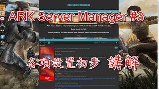 【方舟 ARK】Ark Server Manager #2 方舟開服工具各項設置初步講解!~【晴天】