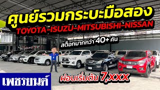 ⭐ศูนย์รวมกระบะ TOYOTA ISUZU MITSUBISHI NISSAN ผ่อนเริ่มต้น 7,xxx สต็อกมากกว่า 40+ คัน