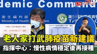 老人家打武肺疫苗新建議 指揮中心：慢性病情穩定後再接種