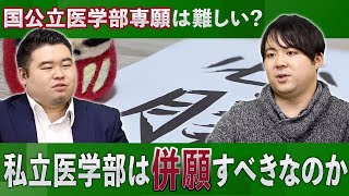 国公立医学部専願は難しい？私立医学部は併願すべきなのか