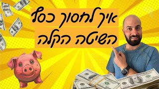 איך לחסוך כסף בשיטה הקלה והפשוטה ביותר | Pay Yourself First | הדרך המהירה לחופש כלכלי 💵💵