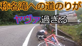 称名滝までの道　前編【ロードバイク】