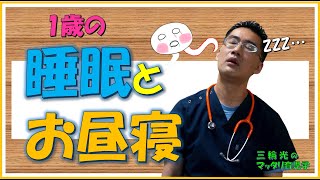 【1歳からのマッタリ育児学】1歳時の睡眠とお昼寝